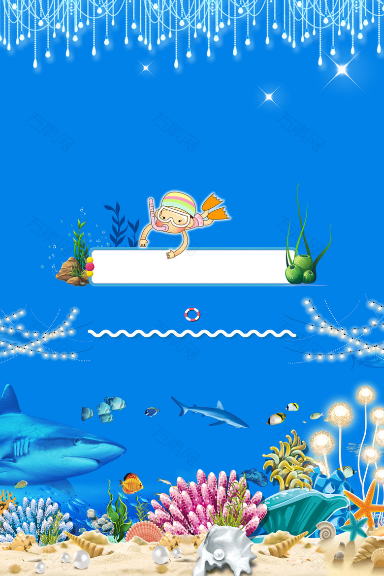 海底世界海报背景