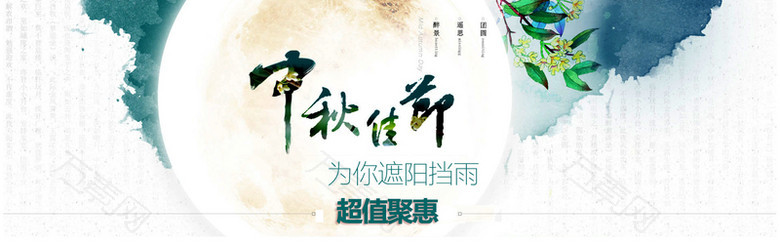 中秋节海报背景
