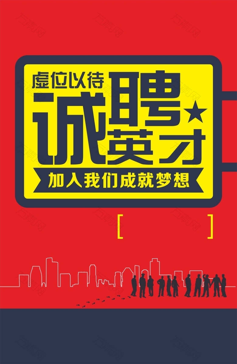 诚聘英才背景素材