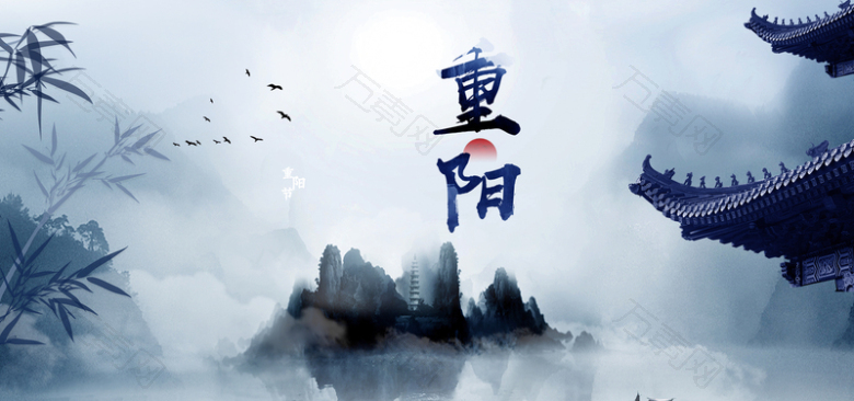 淘宝中国风水墨重阳佳节