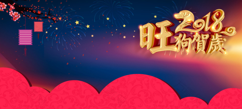 2018年狗年大气中国风banner