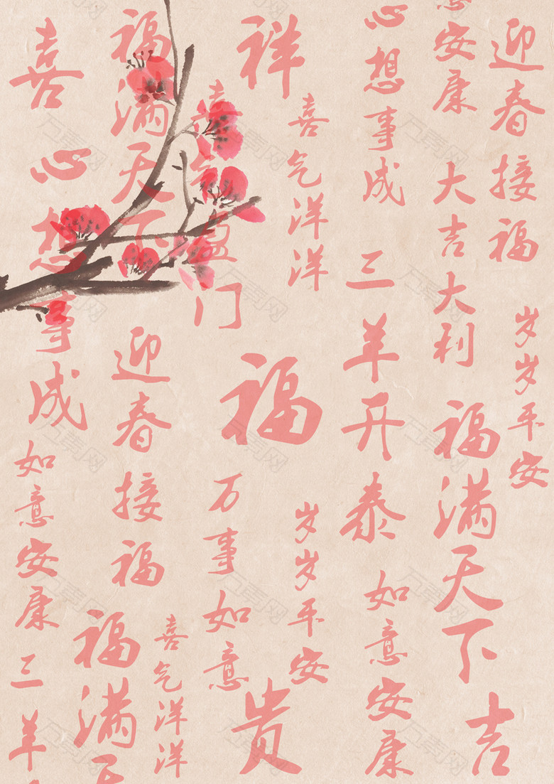梅花汉字底纹书法背景