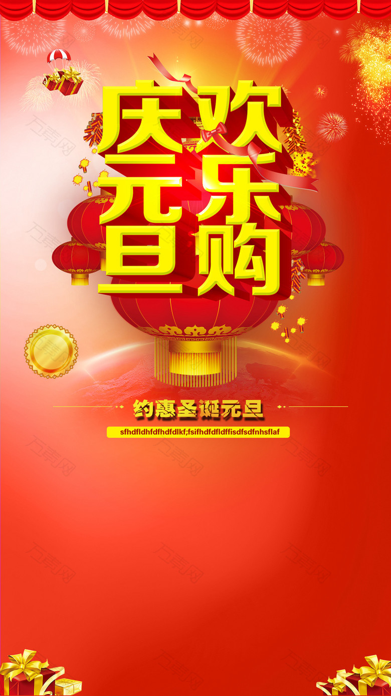 庆元旦欢乐购节日促销H5背景psd下载