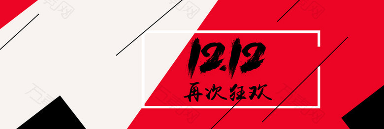 天猫双12促销季黑白红简约banner