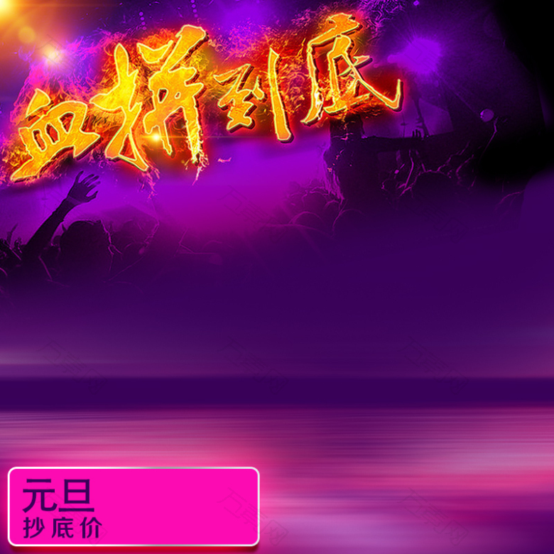 元旦家电血拼到底直通车主图