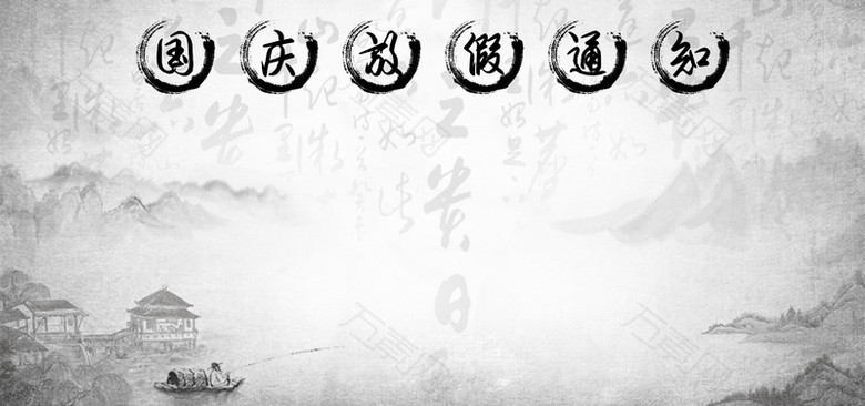 中国水墨风国庆放假通知模板