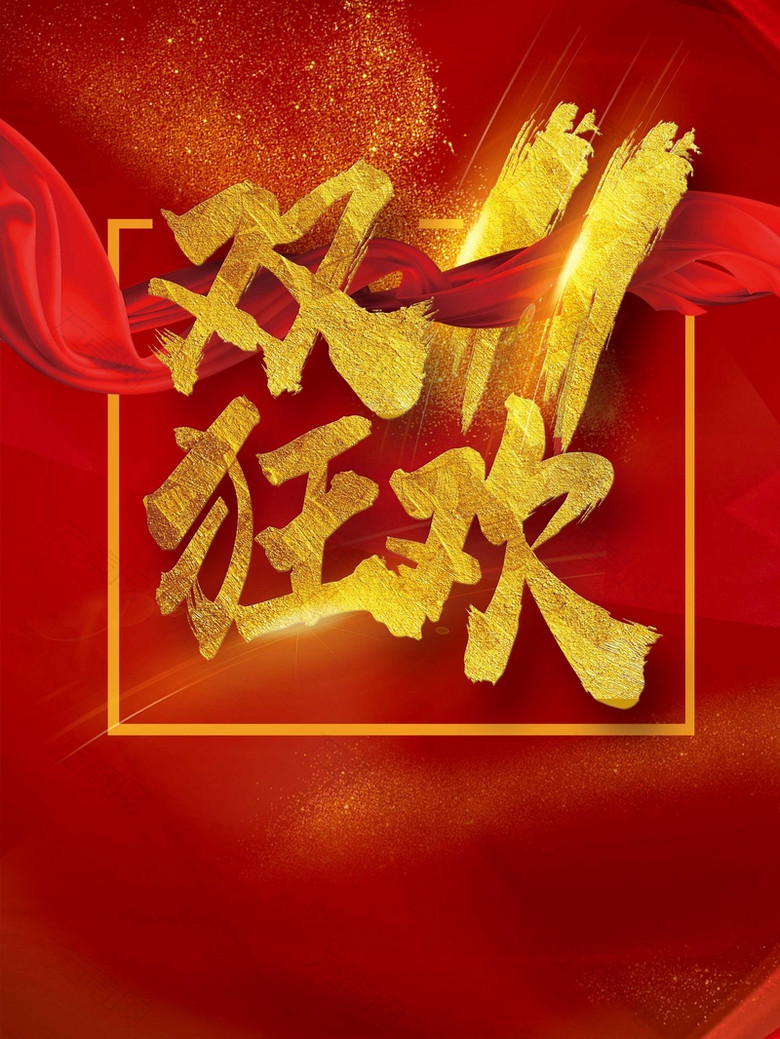 双十一聚划算折扣促销
