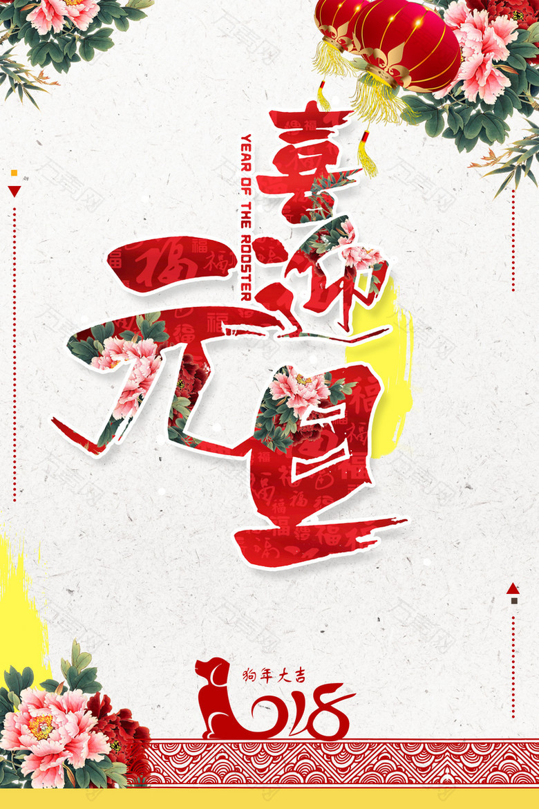 新年快乐2018狗年大吉海报背景素材