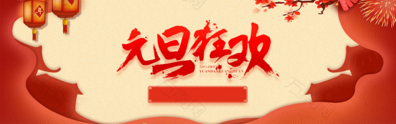 元旦节红色激情狂欢banner背景
