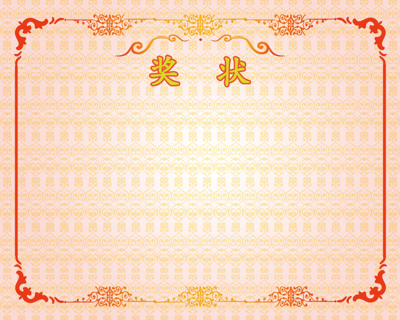 奖状背景素材