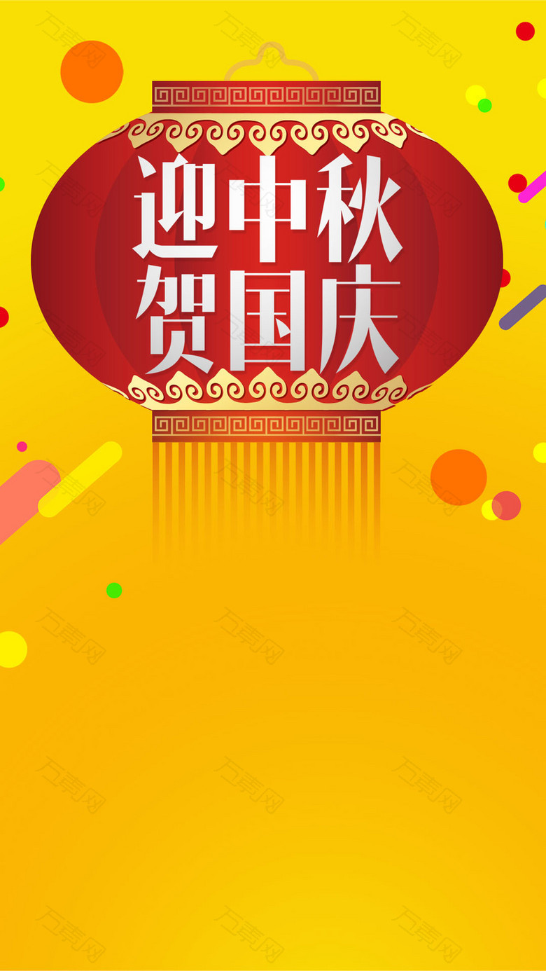 黄色简约狂欢中秋国庆PSD分层H5