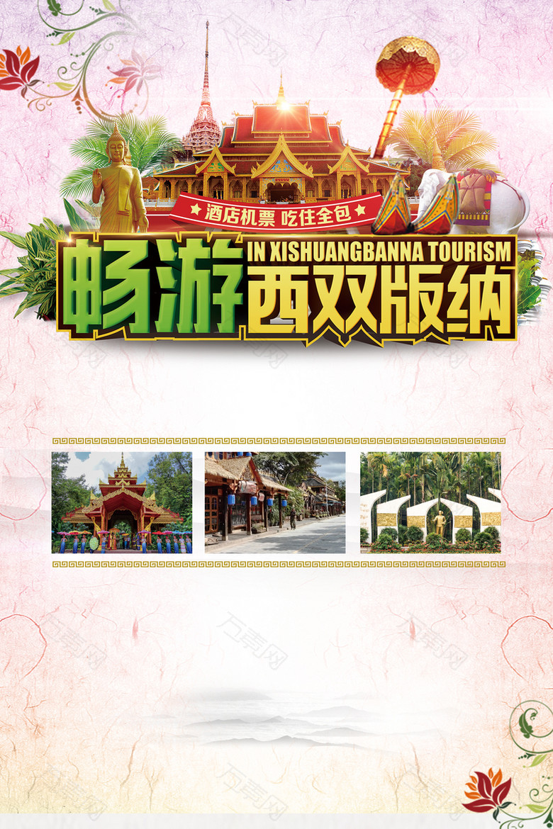 创意简约西双版纳旅游海报