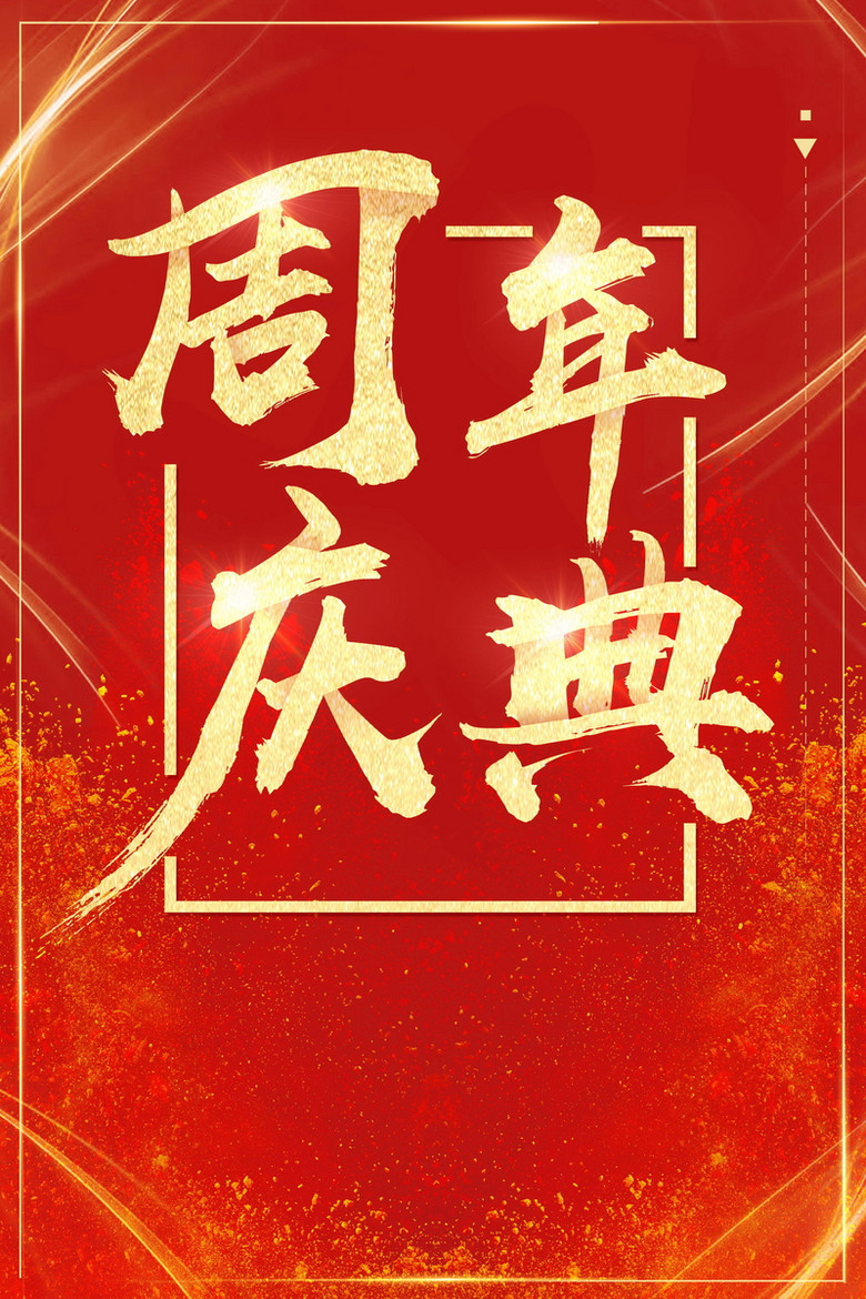 喜庆大气周年庆典背景