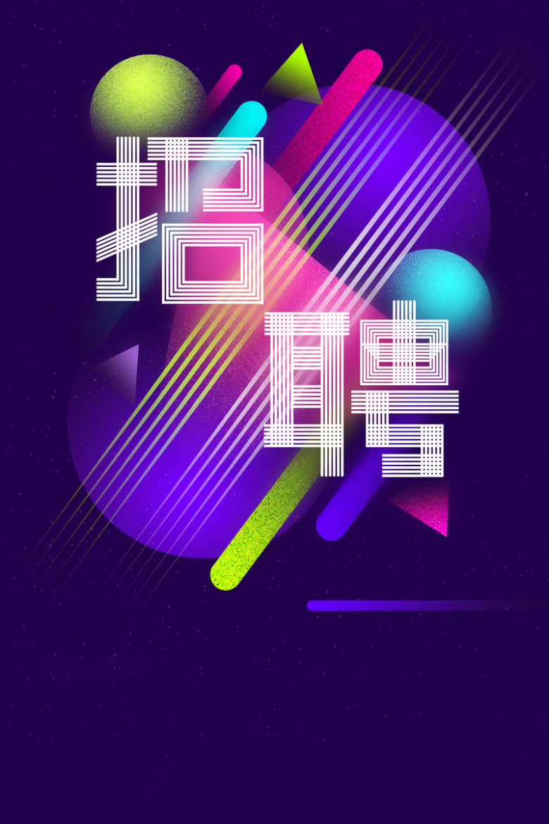招聘精英诚聘英才海报