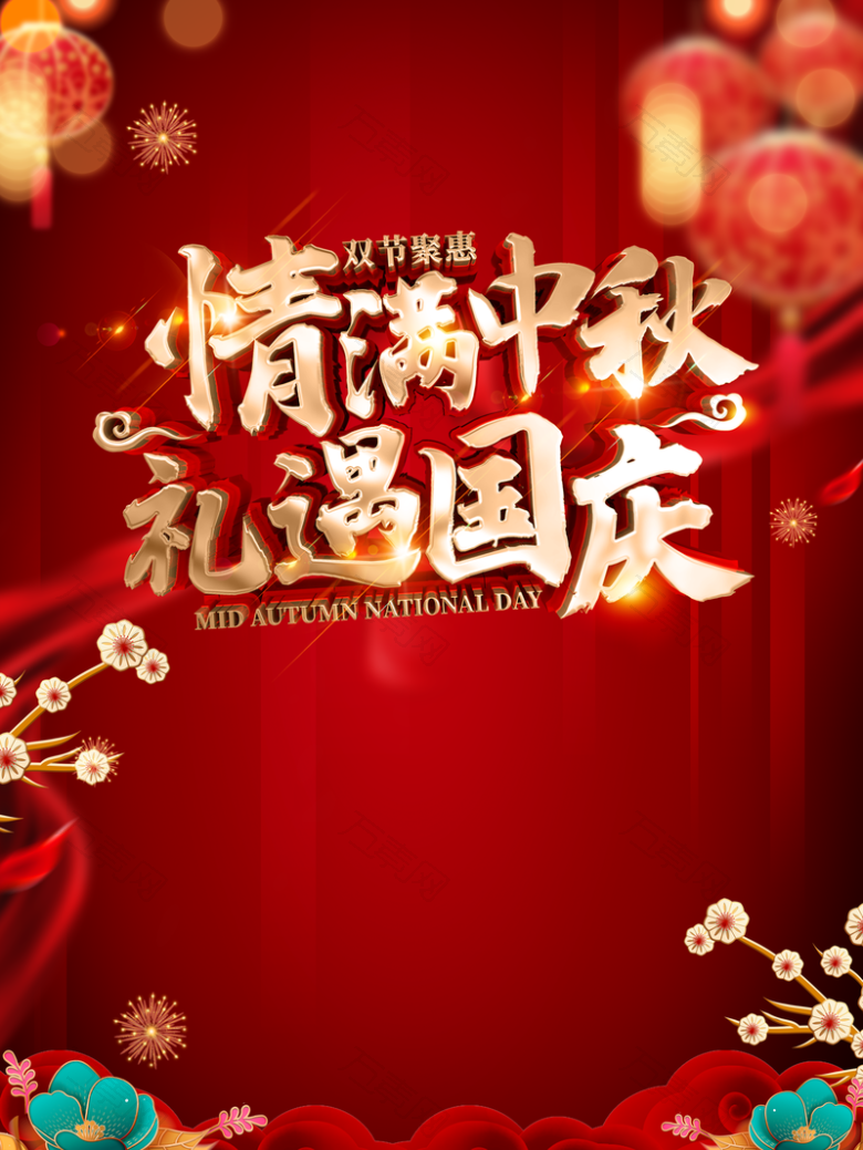 情满中秋礼遇国庆中秋国庆背景灯笼花朵