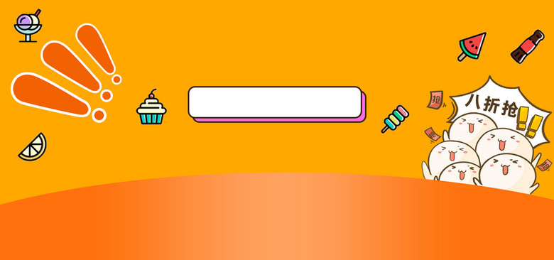 简约可爱卡通零食大促banner