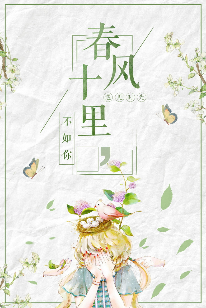 十里春风不如你