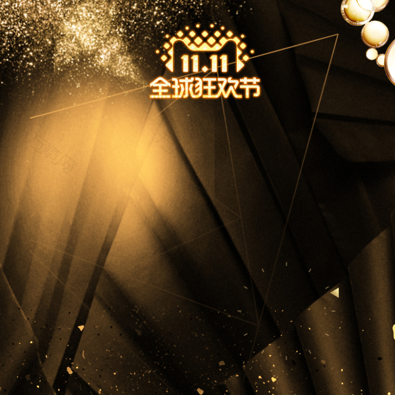 双11全球狂欢节金色质感PSD分层主图
