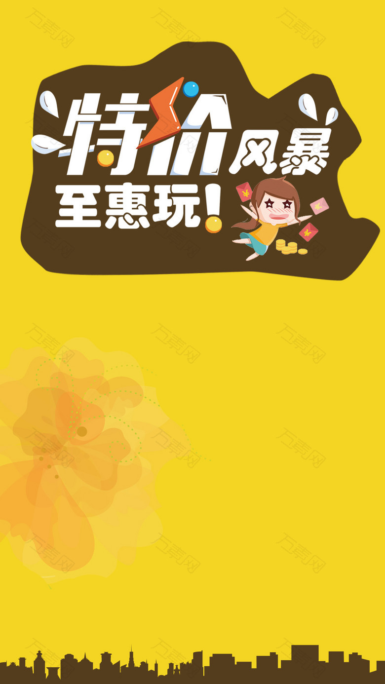 扁平化特价风暴宣传背景