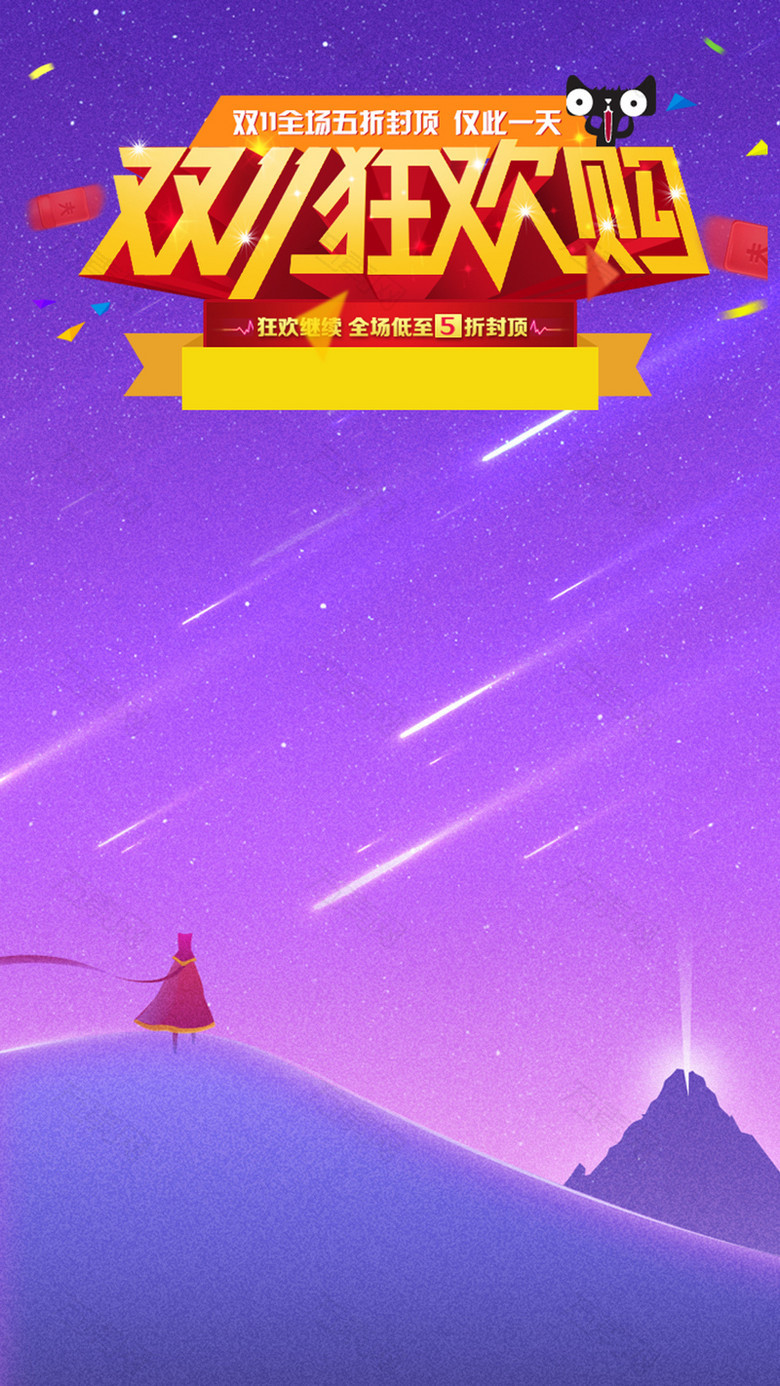 双11购物狂欢节H5背景
