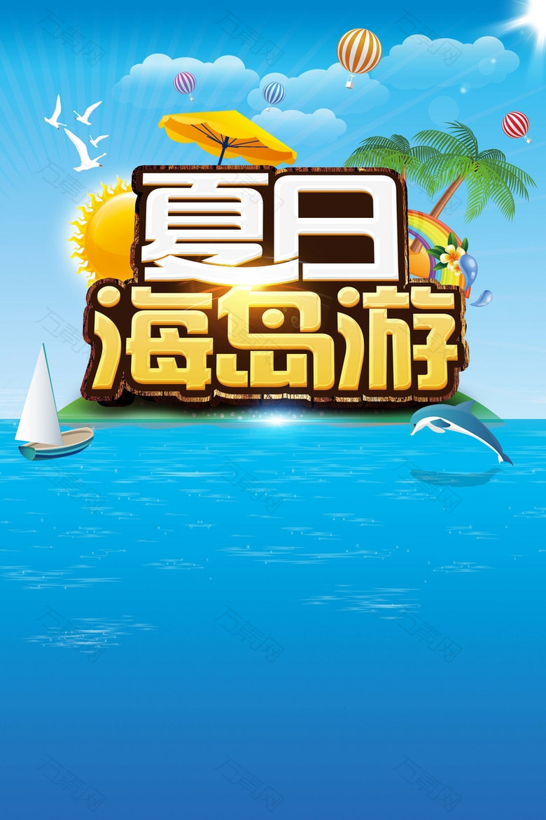 蓝色唯美卡通夏日海岛游背景素材