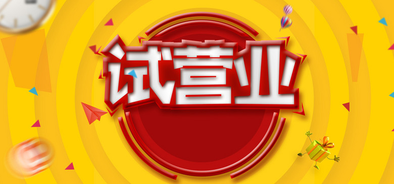 试营业特惠来袭促销活动海报背景图片免费下载,图片编号384658,万素网