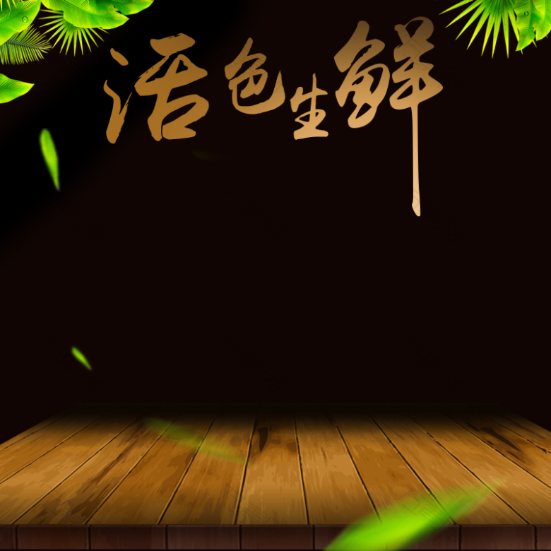 黑色时尚生鲜零食主图模板psd
