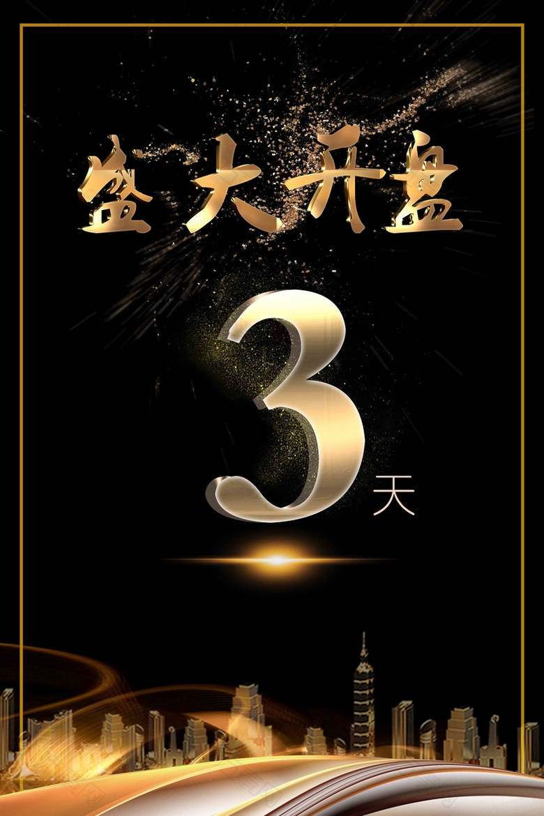 时尚简洁金融地产开盘倒计时海报
