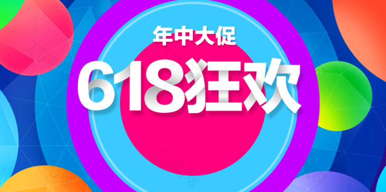 创意彩色圆形618狂欢年中大促海报背景