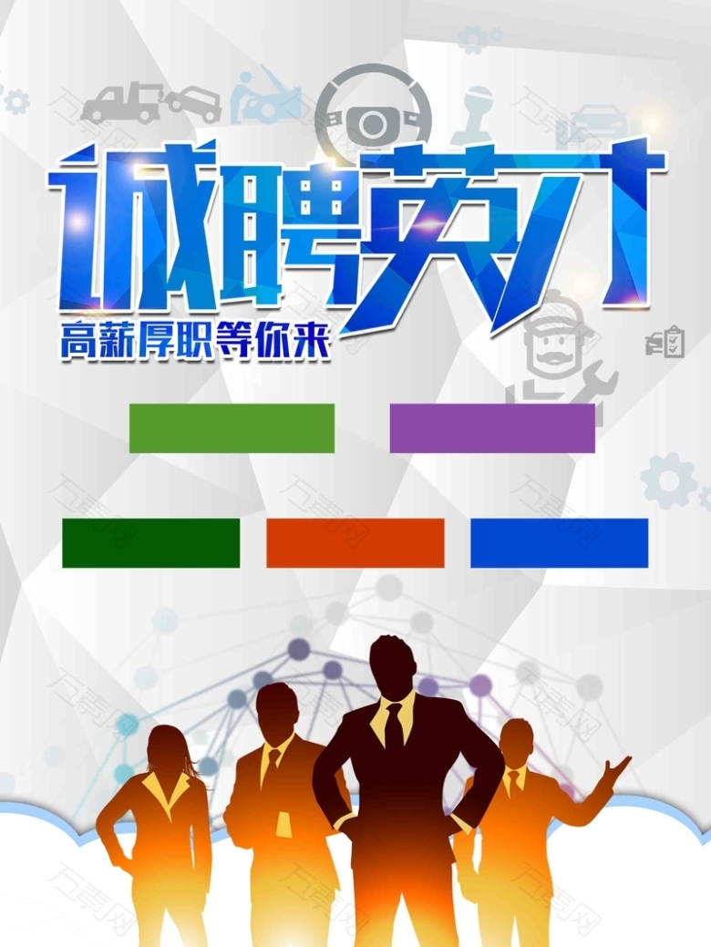 招聘人才诚聘英才高薪厚职剪影海报