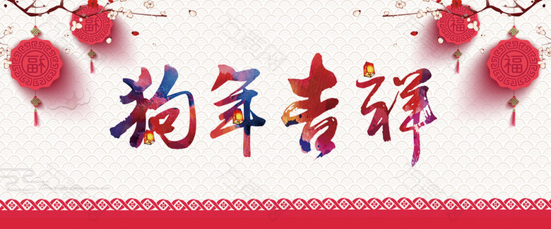 2018年狗年吉祥白色中国风banner