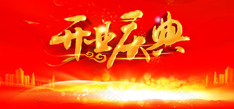 开业庆典海报背景