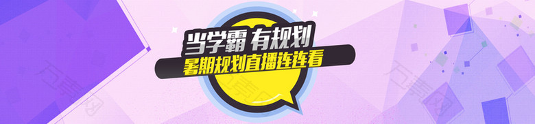 淘宝学霸紫色几何图形背景banner