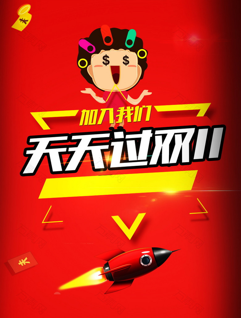 天天过双11