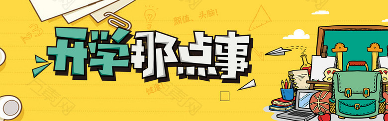 开学季卡通童趣海报背景