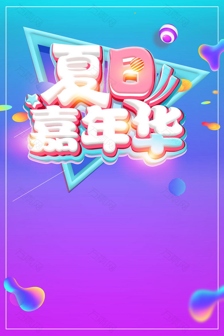 夏季嘉年华促销海报