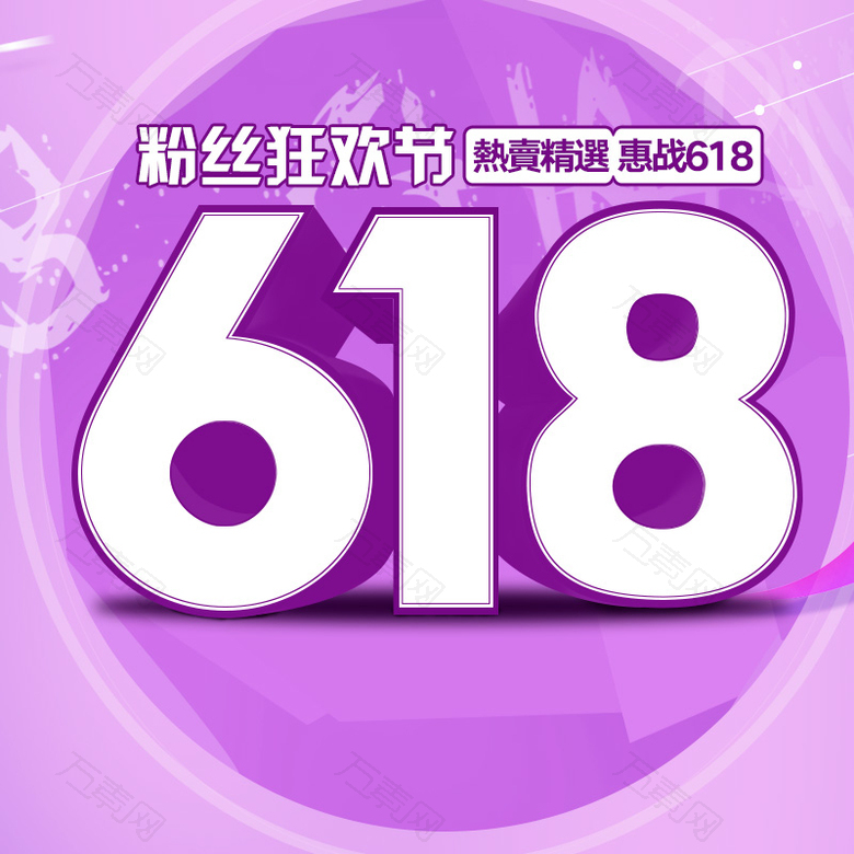 618粉丝狂欢节优惠PSD分层主图背景