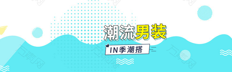 清凉风淘宝男装海报banner