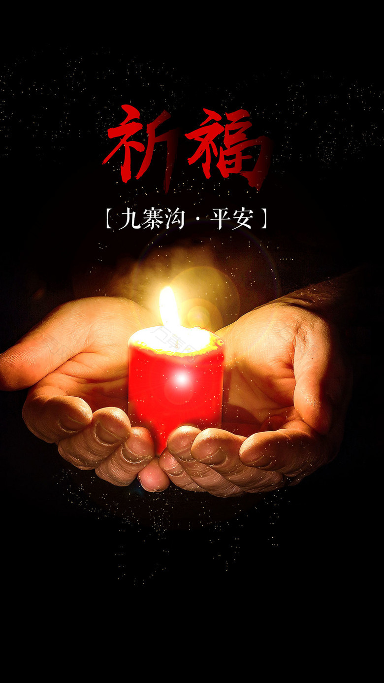 祈福九寨沟平安H5公益海报背景psd下载