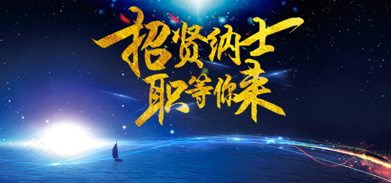 招贤纳士职等你来蓝色商务banner