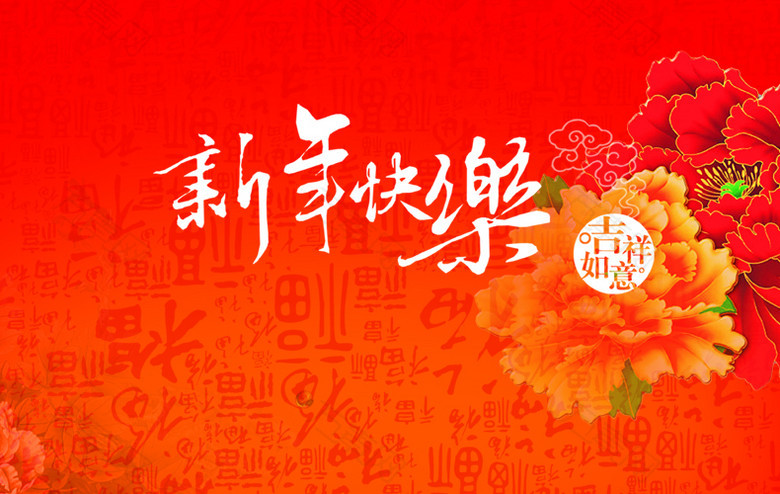 新年快乐