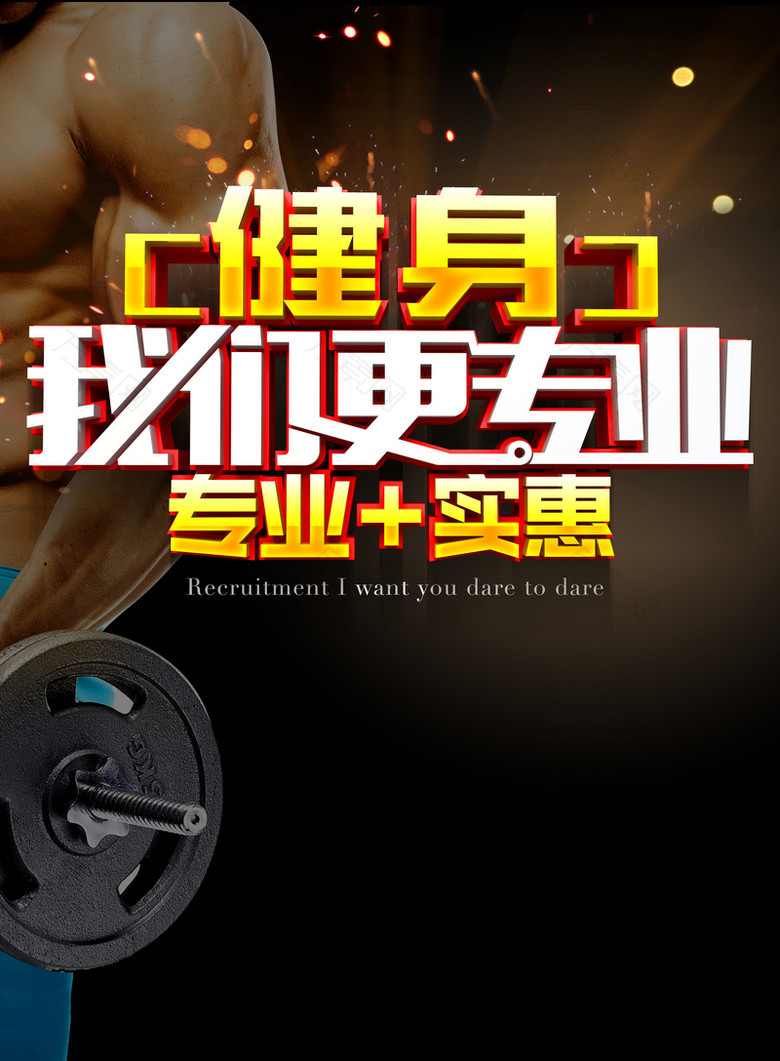 健身促销宣传海报
