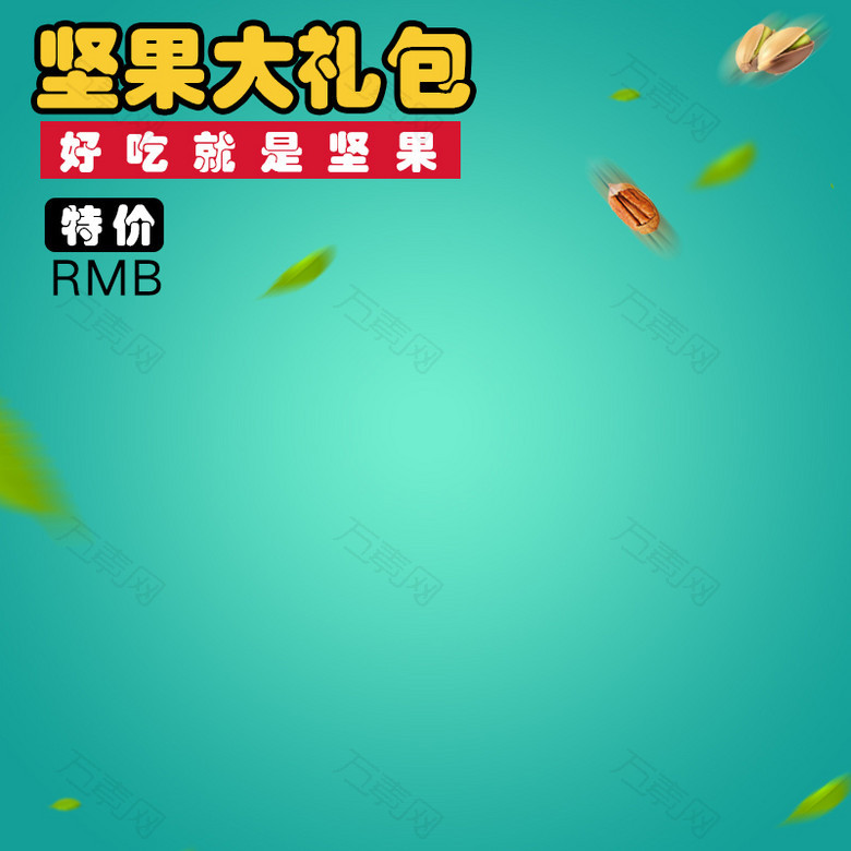 坚果大礼包绿色渐变PSD分层主图背景素材