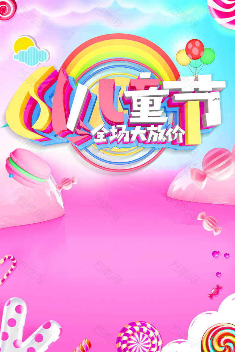 卡通立体糖果风61儿童节海报
