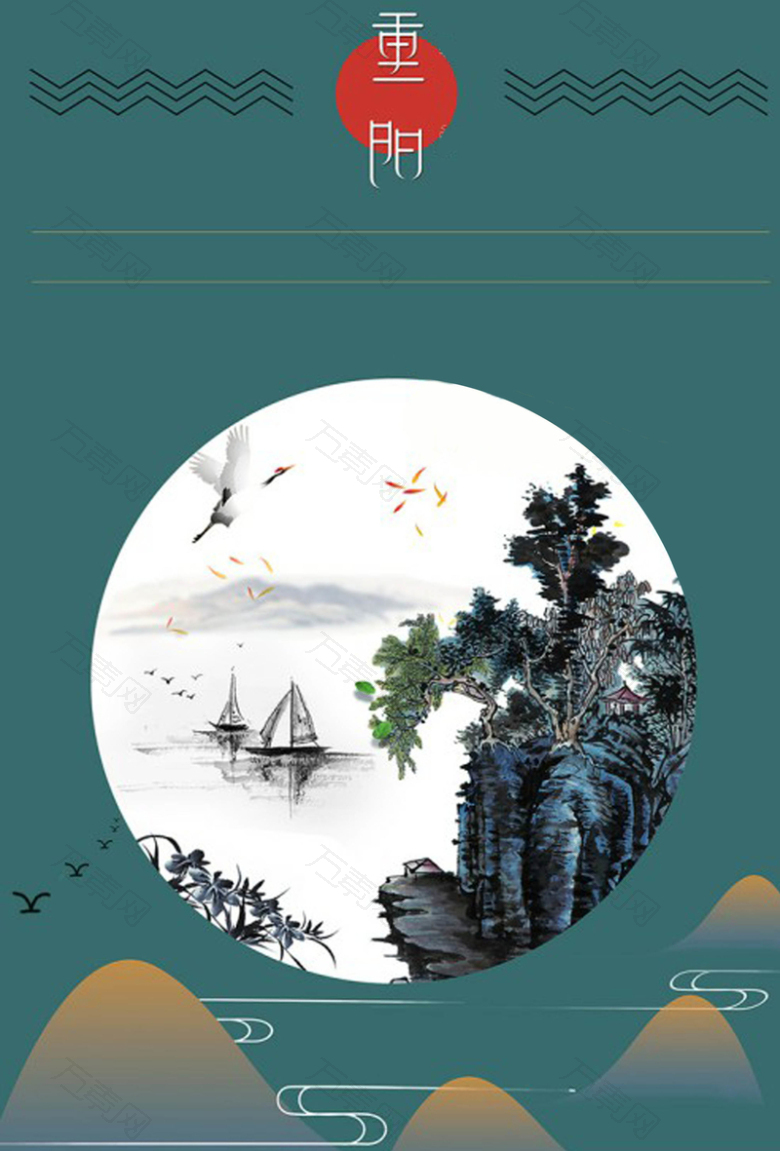 中国风山水重阳节
