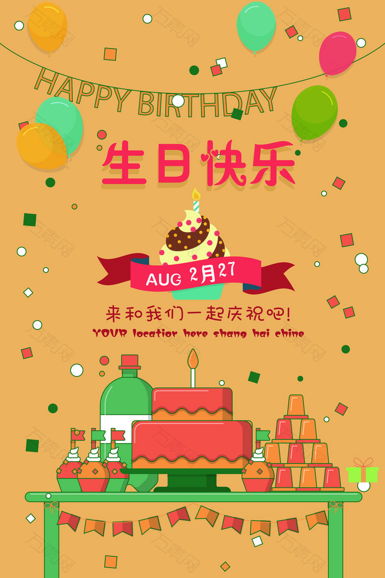 庆祝生日快乐海报背景素材