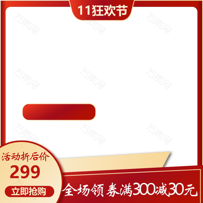 双十一狂欢节主图红色活动价