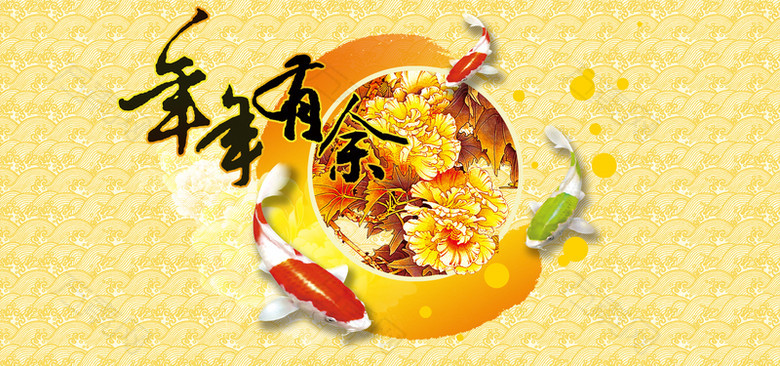 年年有鱼