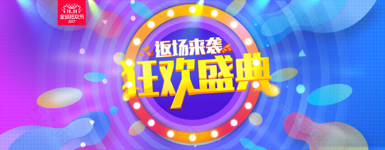 狂欢盛典双十一狂欢返场促销banner