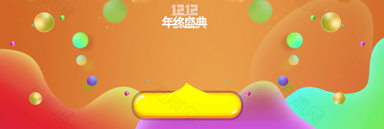 双12促销简约卡通彩球黄色banner